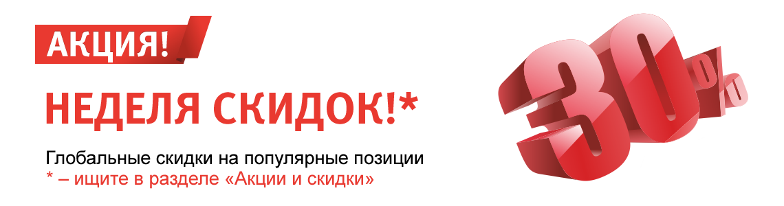 Акция недели